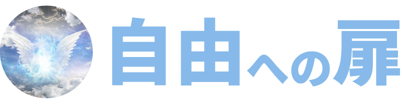 自由への扉